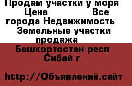 Продам участки у моря  › Цена ­ 500 000 - Все города Недвижимость » Земельные участки продажа   . Башкортостан респ.,Сибай г.